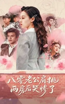 《八零老公肩挑两房后哭惨了》：婚姻的重量，时代的悲歌，看他如何抉择？