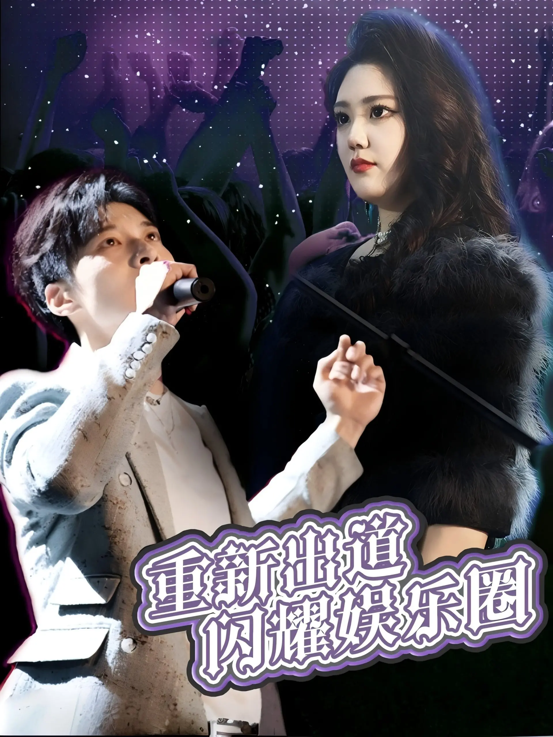 《重新出道闪耀娱乐圈》：失意偶像的逆袭之路，爆笑又励志！