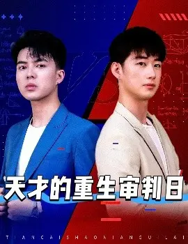 《天才的重生审判日》：AI觉醒？还是人类自掘坟墓？深度解析科幻悬疑背后的伦理拷问！