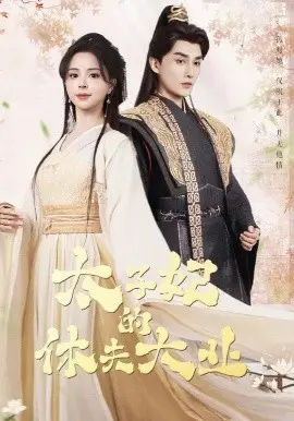 《太子妃的休夫大业》：看飒爽太子妃如何智斗渣男，开启爆笑逆袭之路！