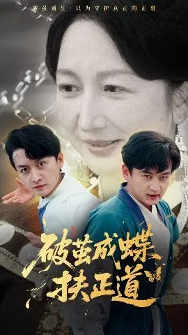 《破茧成蝶扶正道》：侠义柔情交织，看弱女子如何逆袭，谱写正义传奇