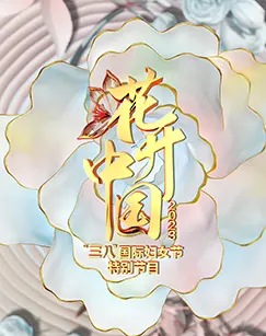 花开中国2023：三八节特别节目，绽放女性力量