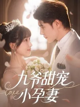《九爷甜宠小孕妻》：霸道总裁的甜蜜陷阱，先婚后爱的爆笑日常与高糖预警！