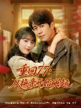 《重回77》：换亲开局的逆袭人生，看小伙如何玩转时代风云！