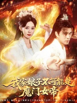《我家娘子不可能是魔门女帝》：爆笑反转！废柴逆袭，娇妻竟是魔道大佬？甜宠修仙，年度最强恋爱喜剧！