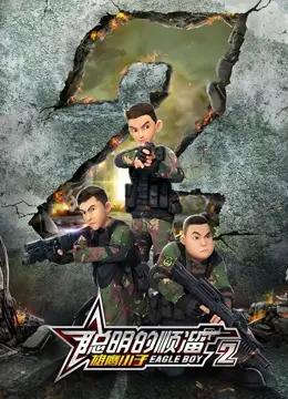 《聪明的顺溜之雄鹰小子 第二季》：顺溜回归！看雄鹰小子如何智斗敌人，守护和平！