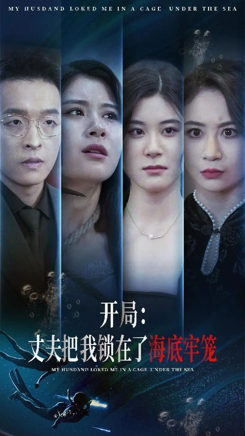 《开局丈夫把我锁在了海底牢笼》：窒息的爱与逃离，深海禁锢下的女性觉醒