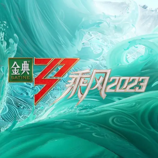 《乘风2023》：30+姐姐们的逆袭与成长，谁才是真正的C位女王？