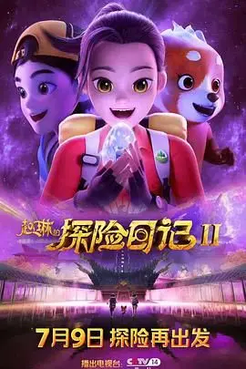 《赵琳的探险日记 第二季》：全新挑战，勇气与智慧的冒险之旅再次启程！