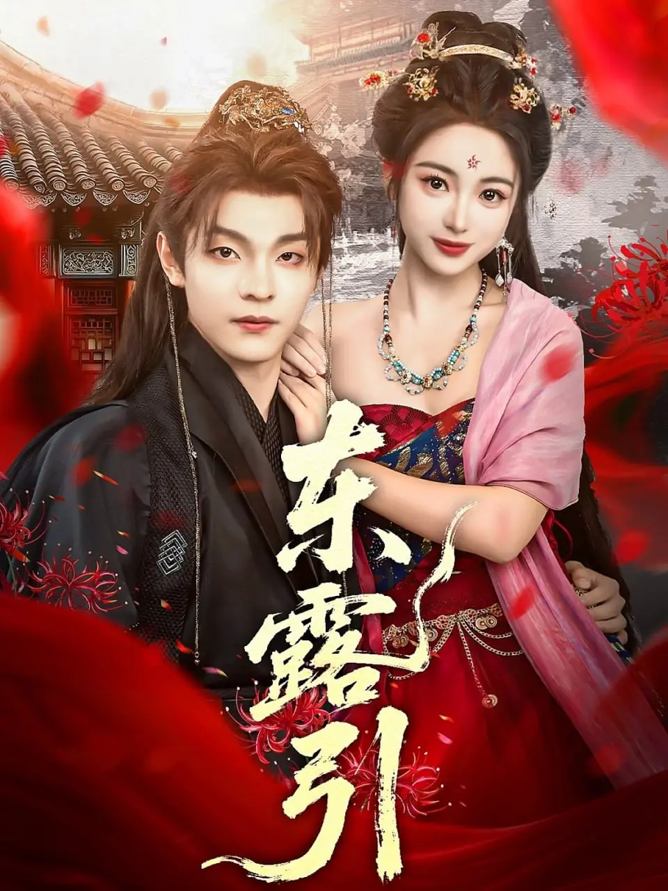 《东露引》影评：一场宿命般的东方爱情史诗，爱恨交织的露水情缘！