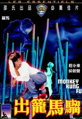 《出笼马骝》：一部狂野不羁的港式喜剧，释放你的压力，笑出腹肌！