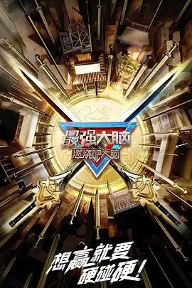 《最强大脑 第十季》：脑力风暴再升级！选手实力、赛制创新全解析