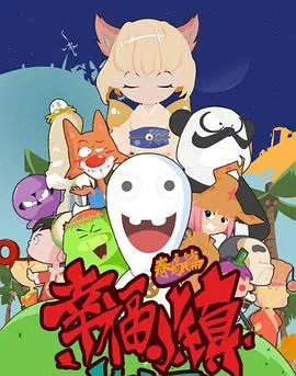 《幸福小镇》影评：爆笑乡村爱情喜剧，治愈你的都市焦虑，感受淳朴的幸福