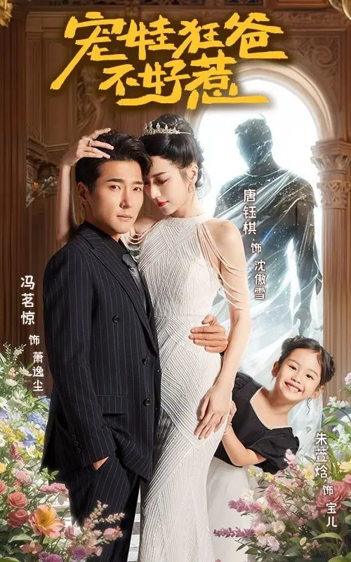 《宠娃狂爸不好惹》：爆笑来袭！看硬汉老爸如何花式宠娃，笑到头掉！