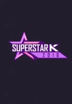 《超级明星K 第八季》：梦想不灭，舞台重燃！选秀风云再起，谁将闪耀登顶？