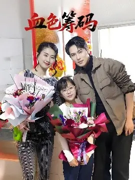 《血色筹码》：一场关于贪婪与救赎的生死豪赌，人性在欲望泥潭中挣扎