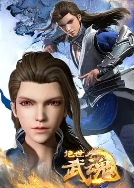 《绝世武魂》：少年觉醒逆天武魂，燃爆你的武侠梦，友情能否助他成就巅峰？