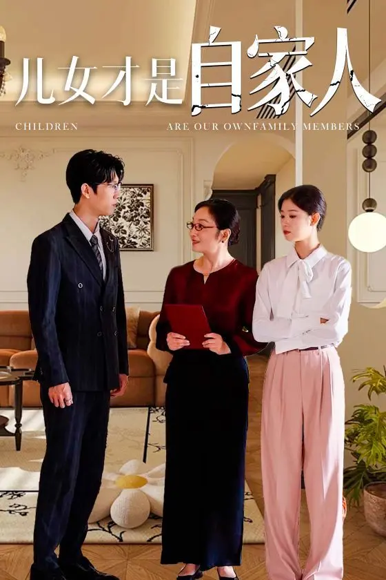 《儿女才是自家人》：戳心！揭秘中国式家庭情感困境，血缘羁绊下的爱与痛