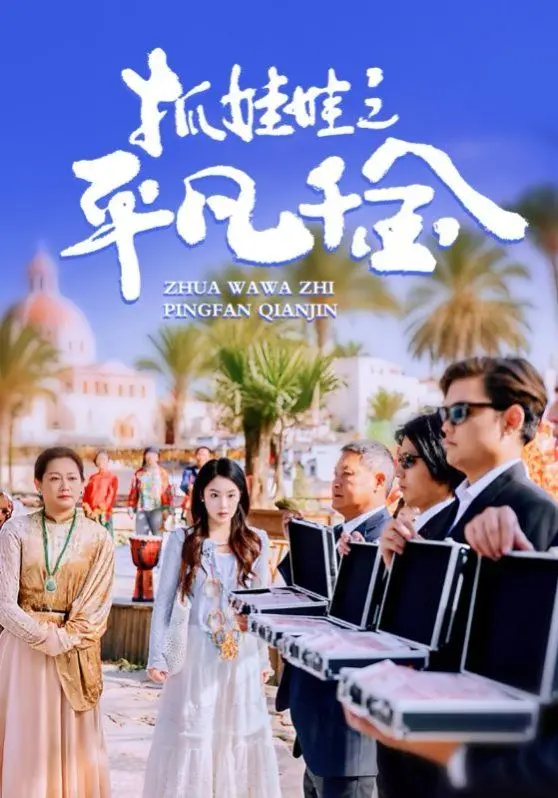 《抓娃娃之平凡千金》：看平凡少女如何用抓娃娃逆袭人生！