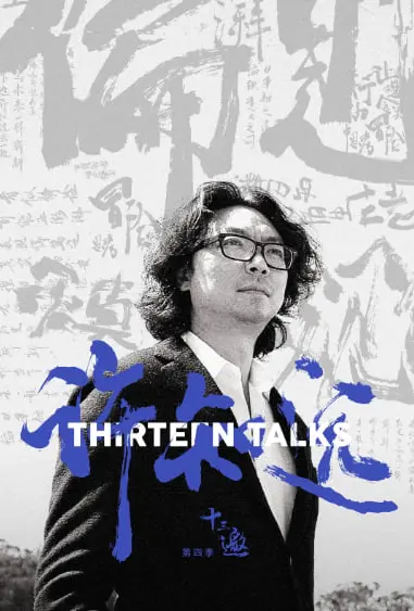 《十三邀 第四季》深度剖析：许知远对话灵魂，探寻时代精神困境