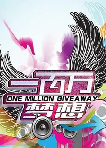 《一百万梦想》影评：不只是追梦，更是关于爱与救赎的奇迹之旅