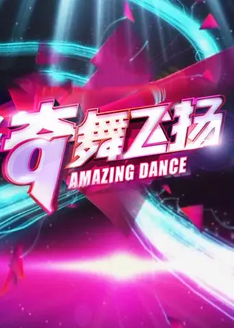 《奇舞飞扬2013》：青春的律动，街舞梦想的激情碰撞，一场视觉盛宴！