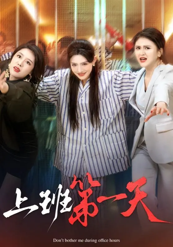 《上班第一天》爆笑来袭！职场菜鸟生存指南，让你笑着入坑！