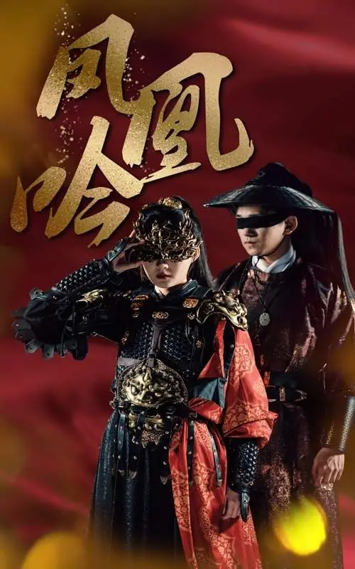 《凤凰吟》：一场关于爱与救赎的东方史诗，凯瑟琳科恩执导下的绝美爱情，弥补失去你的那一天的遗憾！