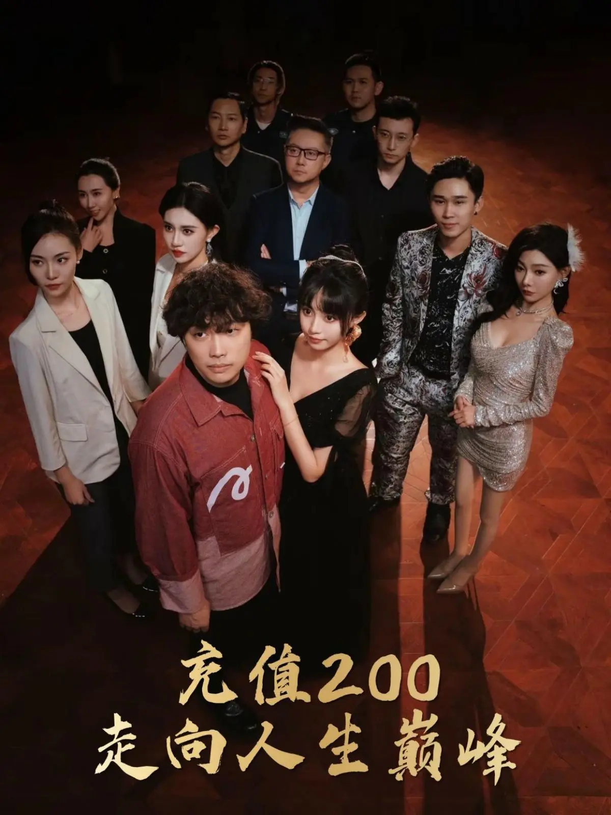 《充值200走向人生巅峰》：小人物逆袭爽剧，金钱能否买来真爱与成功？