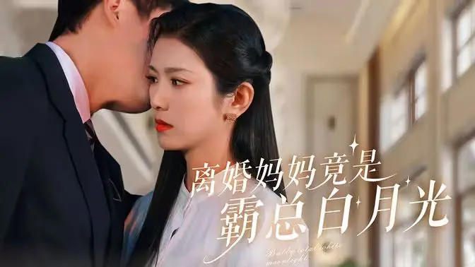 《离婚妈妈竟是霸总白月光》：狗血又上头！年度最甜都市爱情，看辣妈如何俘获霸总心！