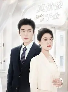 《真情惨千金》：当豪门千金梦碎，她用歌声与舞姿谱写逆袭之路！