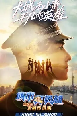 《大城无小事·城市真英雄2021》：致敬平凡英雄，守护城市温度！