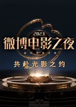 星光璀璨！直击2023微博电影之夜：红毯焦点、获奖名单与幕后花絮全揭秘！