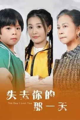 《失去你的那一天》：在失去中找寻，催泪又治愈的生命之旅