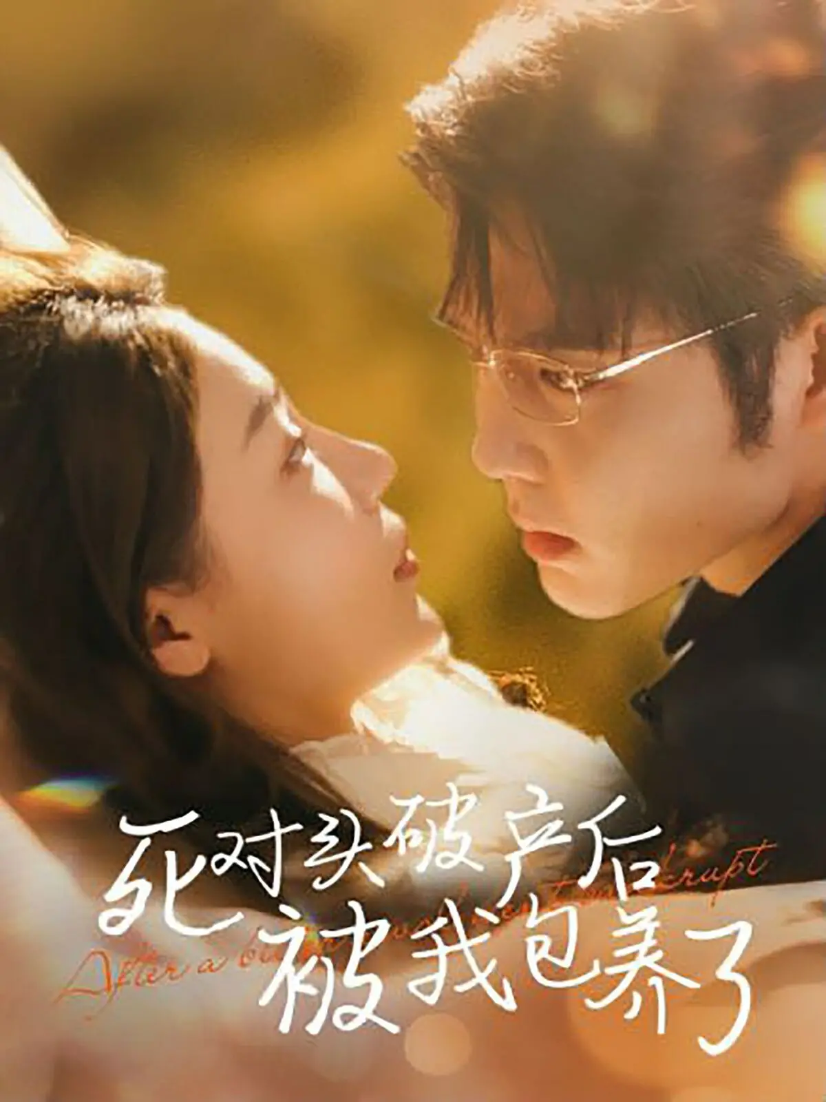 《死对头破产后被我包养了》：傲娇总裁的甜蜜复仇，欢喜冤家的爆笑爱情！