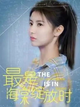 《最是海棠绽放时》： 亲情、秘密与救赎，一部催人泪下的情感力作！