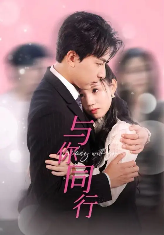 《与你同行》：治愈系公路电影，在迷失中寻找自我与救赎，你准备好上路了吗？