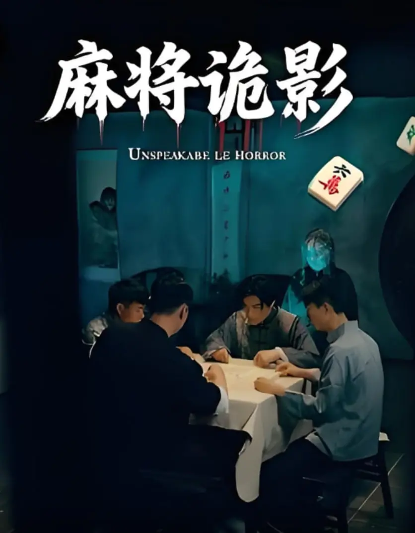 《麻将诡影》：方寸牌局中的人性挣扎与惊悚悬疑，过年回家，小心背后有人！