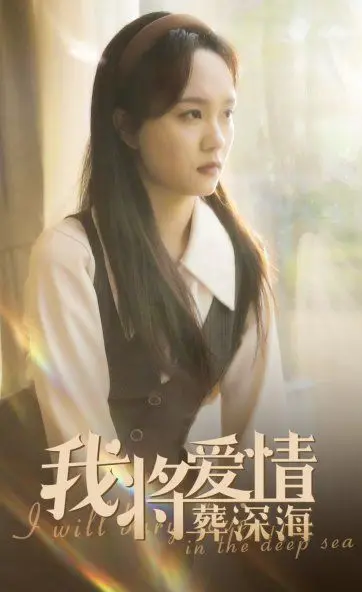 《我将爱情葬深海》：深情似海，爱恨难眠，一段关于救赎与沉沦的绝美恋歌