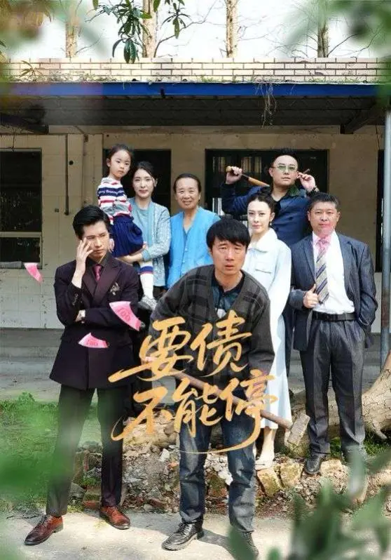 《要债不能停》：爆笑催收路，小人物的辛酸与希望！影评解析搞笑背后的温情内核