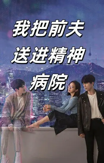 揭秘婚姻复仇的黑暗面：电影《我把前夫送进精神病院》带你深入心理惊悚世界