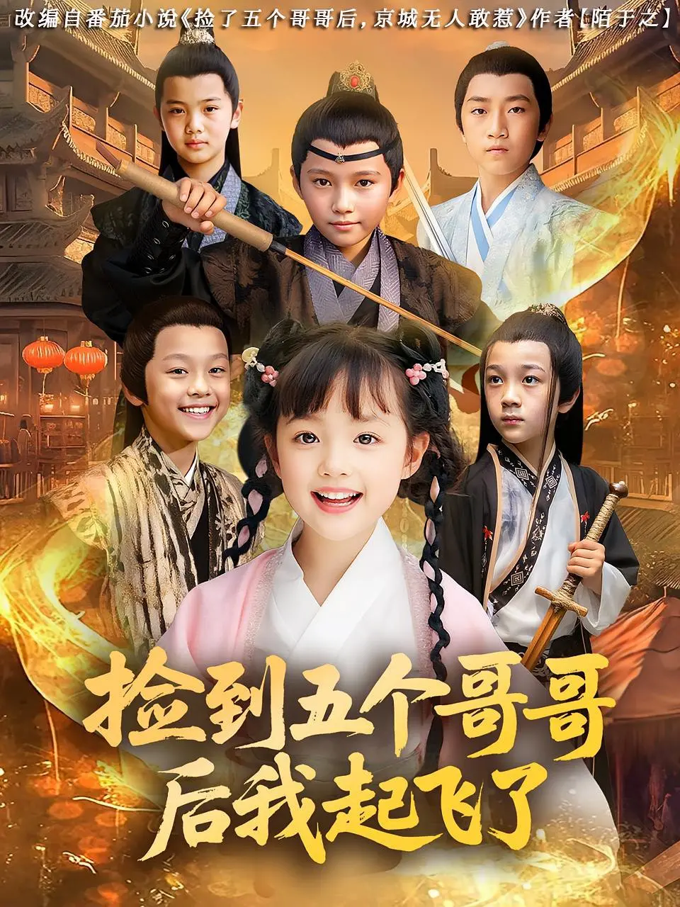 《捡到五个哥哥后我起飞了》：爆笑逆袭，少女的团宠养成之路，搞笑与温情齐飞！