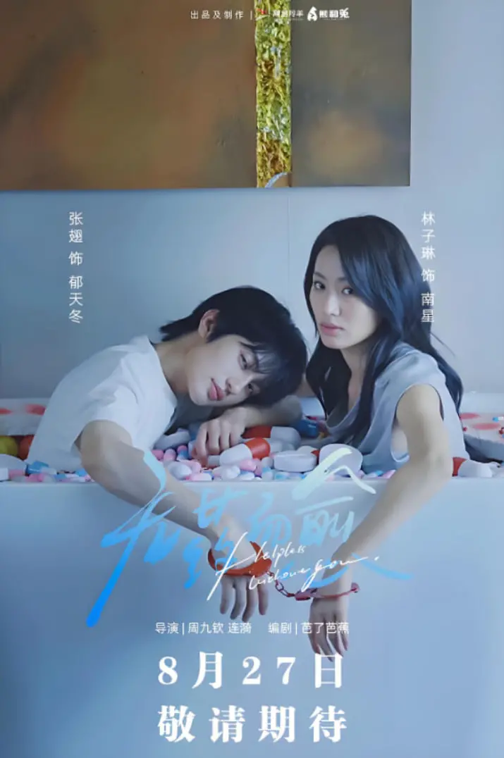 《无药而愈》：一场灵魂的<穿越>之旅，当爱成为唯一的解药