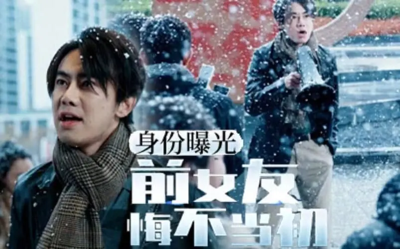 《身份曝光前女友悔不当初》：昔日恋人变陌路？隐藏身份下的爱恨纠葛与反转人生！