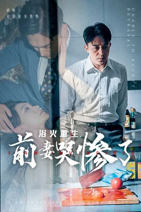 《浴火重生，前妻哭惨了》：年度狗血爽剧！看前妻如何后悔莫及！