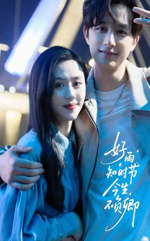 《好雨知时节今生不负卿》：虐恋情深，错过与救赎的爱情诗篇，看完泪崩！