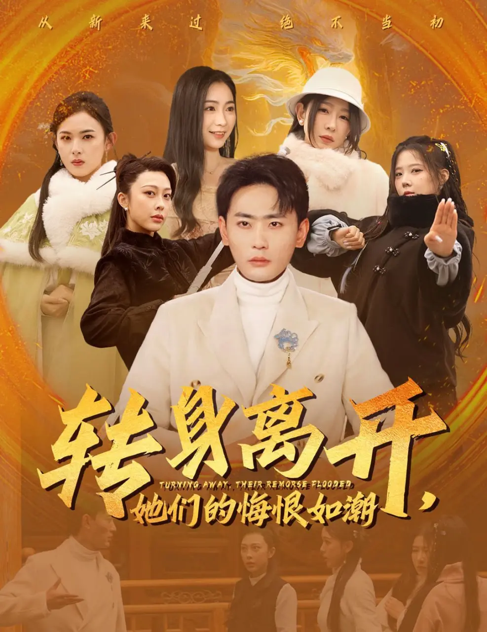 《转身离开她们的悔恨如潮》：一场关于爱情、背叛与救赎的揪心之旅，结局你猜得到吗？