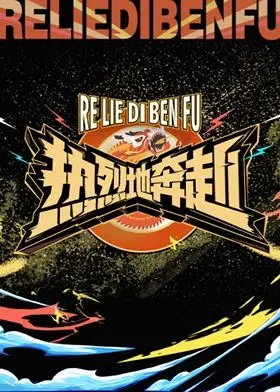 热烈奔赴：一部关于追梦与内心激情的感人冒险之旅