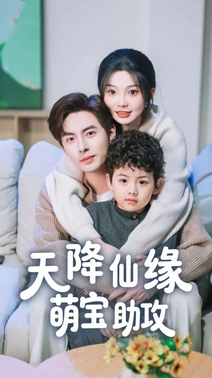 《天降仙缘萌宝助攻》：当神仙老爸遇上鬼灵精女儿，爆笑又感动的奇幻之旅！