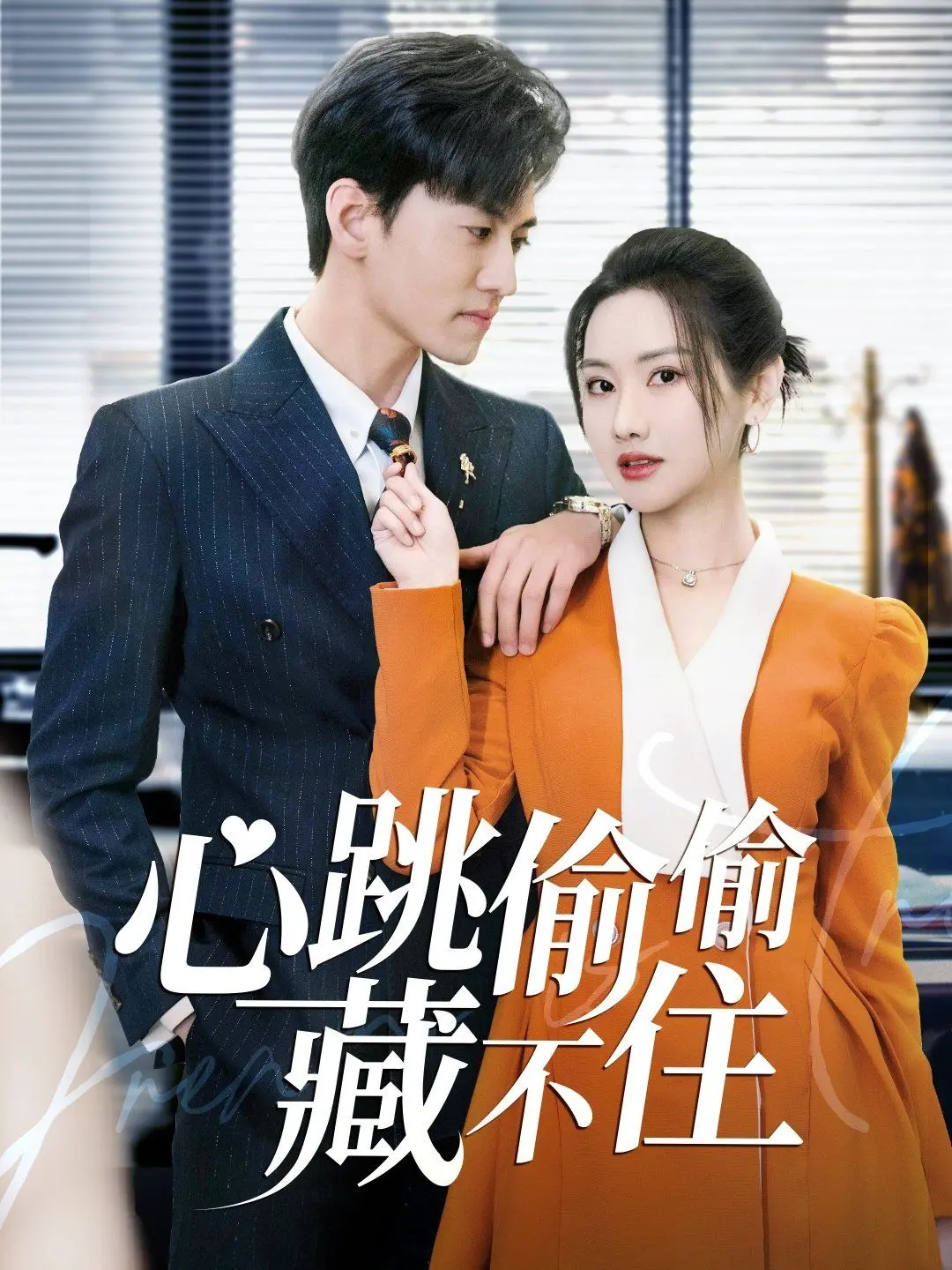 《心跳偷偷藏不住(爱是炽热的秘密)》：青春悸动的甜蜜暗恋，藏不住的小鹿乱撞！